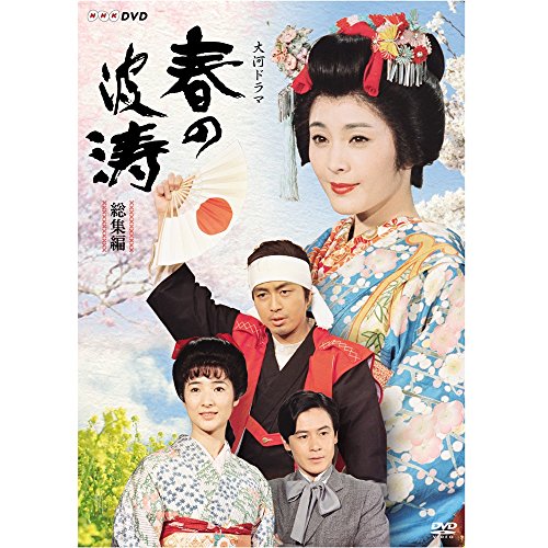 松坂慶子主演 大河ドラマ 春の波涛 総集編【NHKスクエア限定商品】