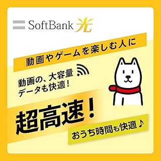 【Amazon.co.jp 限定】SoftBank 光 お申し込みエントリーパッケージ 使い放題 超高速インターネット 【フレッツ光・コラボ光なら工事不要】