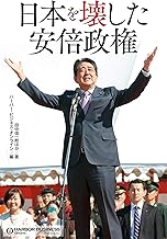 日本を壊した安倍政権