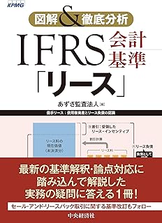 図解&徹底分析 IFRS会計基準「リース」