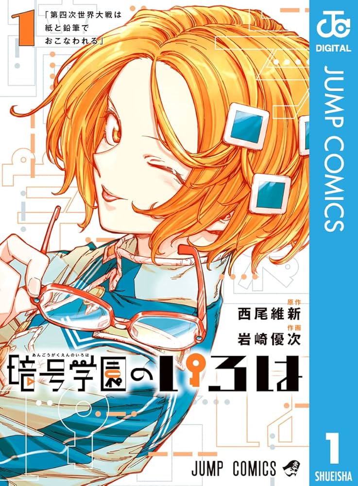 Amazon.co.jp: 暗号学園のいろは 1 (ジャンプコミックスDIGITAL) eBook : 西尾維新, 岩崎優次: Kindleストア