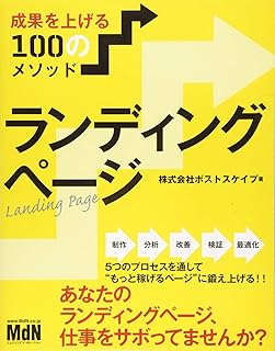 ランディングページ　成果を上げる100のメソッド