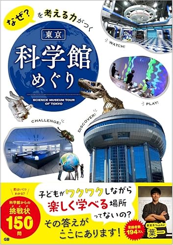 なぜ?を考える力がつく 東京 科学館めぐり