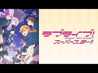 ラブライブ！スーパースター!!TVアニメ3期