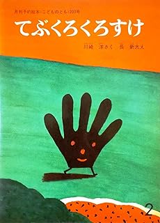 てぶくろくろすけ〈月刊予約絵本 こどものとも 1973年2月・203号〉