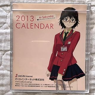 さくらインターネットの2013年カレンダー