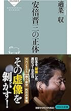 安倍晋三の正体 (祥伝社新書 682)