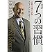 完訳 7つの習慣 人格主義の回復