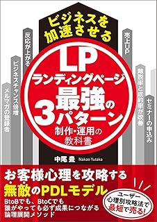 ビジネスを加速させるランディングページ最強の3パターン制作・運用の教科書