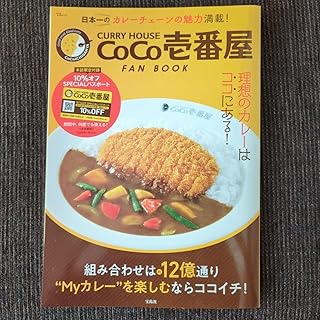 ＣｏＣｏ壱番屋 ファンブック