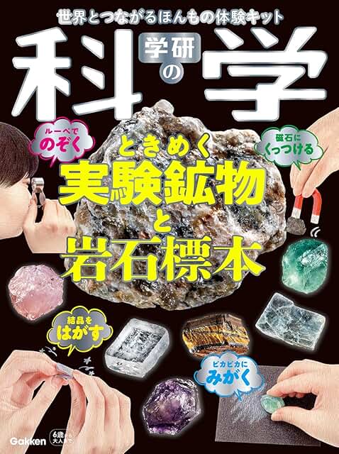 学研の科学 ときめく実験鉱物と岩石標本: 世界とつながるほんもの体験キット