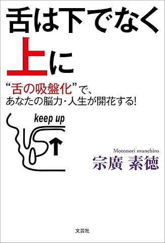 舌は下でなく上に “舌の吸盤化”で、あなたの脳力・人生が開花する！