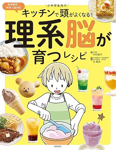 キッチンで頭がよくなる！理系脳が育つレシピ