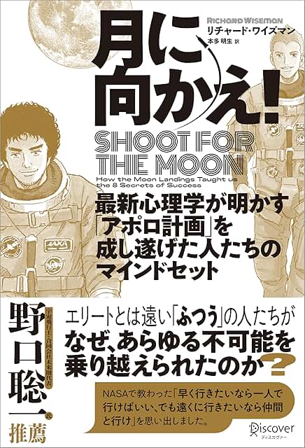 月に向かえ！ Shoot for the Moon 最新心理学が明かす「アポロ計画」を成し遂げた人たちのマインドセット