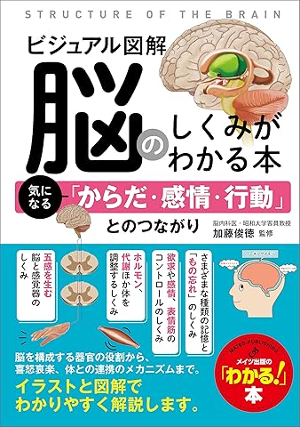 ビジュアル図解　脳のしくみがわかる本　気になる「からだ・感情・行動」とのつながり わかる！本