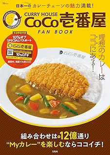 CURRY HOUSE CoCo壱番屋 FAN BOOK【SPECIALパスポートつき】 (TJMOOK)