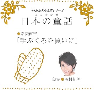 手ぶくろを買いに: ききみみ名作文庫シリーズ/よみきかせ日本の童話