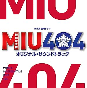 TBS系 金曜ドラマ MIU404 オリジナル・サウンドトラック