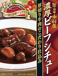 新宿中村屋 濃厚ビーフシチュー 厚切り牛肉のこだわり仕込み 200g×5個