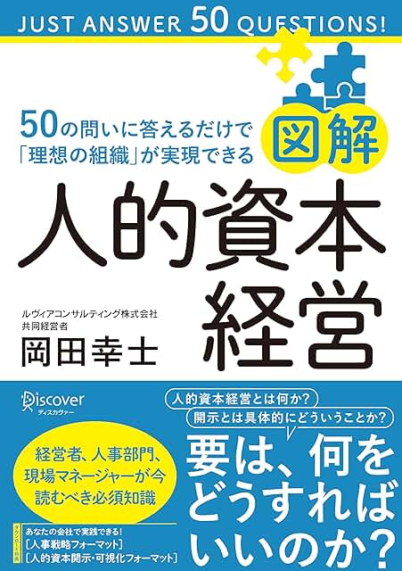 図解 人的資本経営 50の問いに答えるだけで「理想の組織」が実現できる