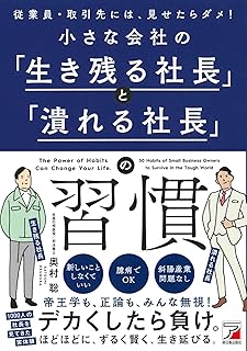 小さな会社の「生き残る社長」と「潰れる社長」の習慣