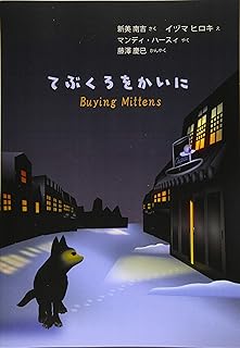 てぶくろをかいに: Buying Mittens