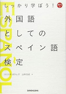 MP3付 しっかり学ぼう!外国語としてのスペイン語検定