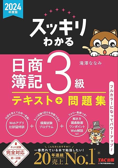 スッキリわかる 日商簿記3級 2024年度版 テキスト＋問題集 [ネット試験・統一試験 完全対応](TAC出版) (スッキリわかるシリーズ)