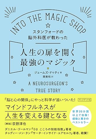 スタンフォードの脳外科医が教わった人生の扉を開く最強のマジック