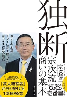 独断~宗次流 商いの基本