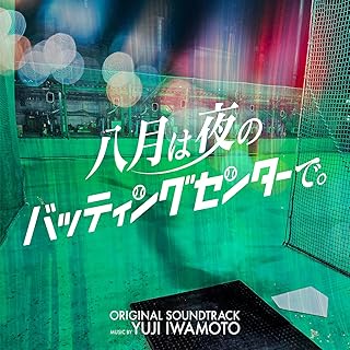 水ドラ25「八月は夜のバッティングセンターで。」オリジナル・サウンドトラック