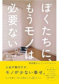 ぼくたちに、もうモノは必要ない。　- 断捨離からミニマリストへ -