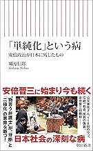 「単純化」という病　安倍政治が日本に残したもの (朝日新書)