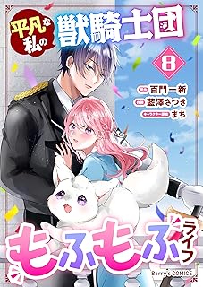 平凡な私の獣騎士団もふもふライフ8巻 (Berry's COMICS)