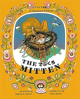 てぶくろ: The Mitten (CDと絵本)