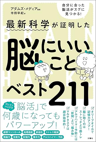 最新科学が証明した　脳にいいことベスト211