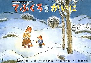 紙芝居 てぶくろをかいに (紙芝居 新美南吉童話名作集)