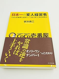 日本一の変人経営者