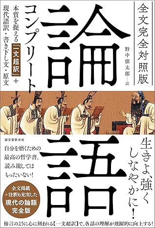 全文完全対照版 論語コンプリート：本質を捉える「一文超訳」+現代語訳・書き下し文・原文 