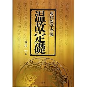 sanwa 三和書籍 からのスポンサー付き広告. "東洋医学を支える理論を学ぶための「東洋医学古典」の解説書です。." 今すぐチェック.