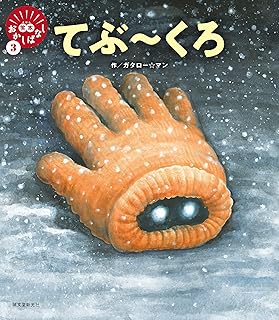 てぶ~くろ (笑本おかしばなし 3)