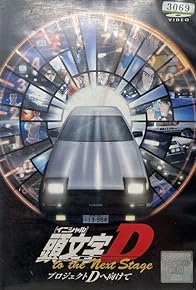 Primary photo for Initial D: Project D to the Next Stage - Project D e Mukete