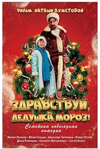 Primary photo for Zdravstvuy, Dedushka Moroz!