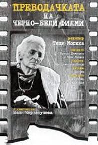 Primary photo for The Interpreter of Black and White Films