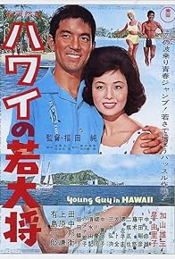 Primary photo for Hawai no wakadaishô