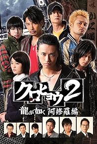 Primary photo for Kurohyou 2: Ryu Ga Gotoku Ashura-hen