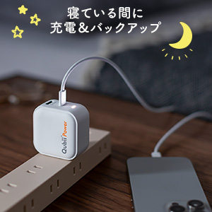 Qubii Power USB-C バックアップ 急速充電 容量不足解消