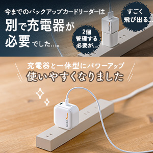 Qubii Power USB-C バックアップ 急速充電 充電器一体型