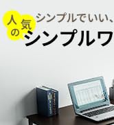 シンプルワークデスク