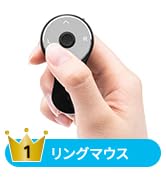 【操作性UP版】 サンワダイレクト リングマウス ワイヤレス 充電式 PowerPoint・Keynote操作対応 Windows/Mac 5ボタン ブラック 400-MAW151BK2